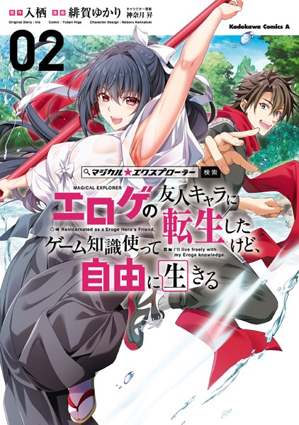 マジカル★エクスプローラー エロゲの友人キャラに転生したけど、ゲーム知識使って自由に生きる （2）【緋賀ゆかり】