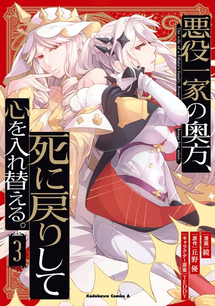 悪役一家の奥方、死に戻りして心を入れ替える。 （3）【鏡】