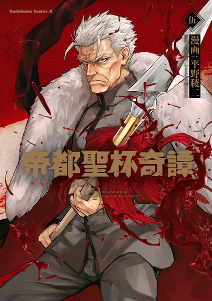 帝都聖杯奇譚 Fate/type Redline（5）【平野稜二】