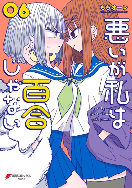 悪いが私は百合じゃない（6）【もちオーレ】