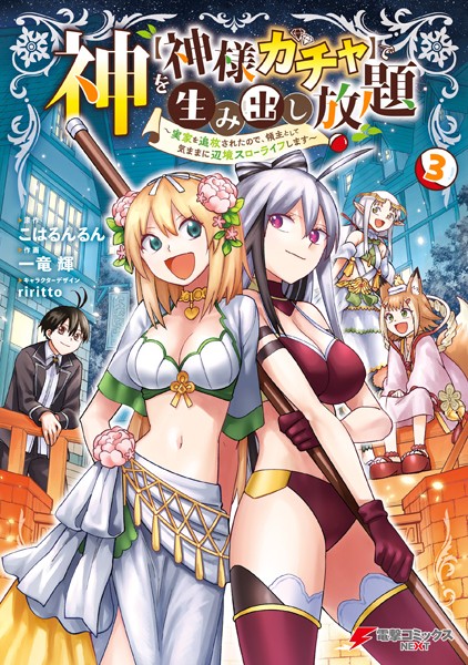 神を【神様ガチャ】で生み出し放題（3） 〜実家を追放されたので、領主として気ままに辺境スローライフします〜【こはるんるん】