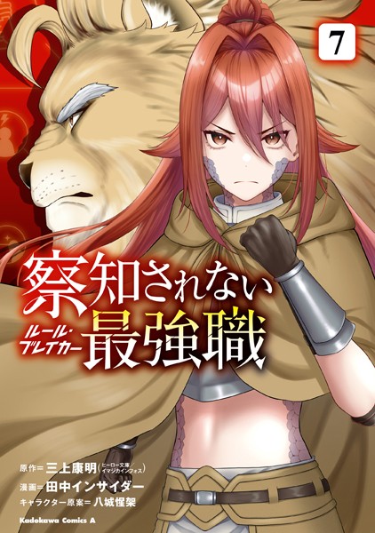 察知されない最強職 7【三上康明】