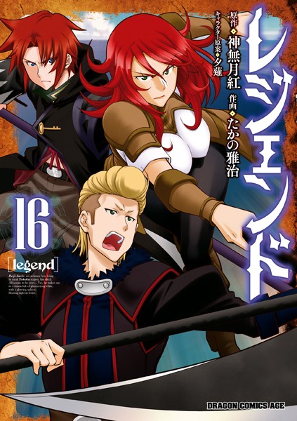 レジェンド（16）【神無月紅】