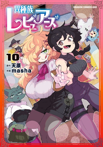 異種族レビュアーズ 10【天原】