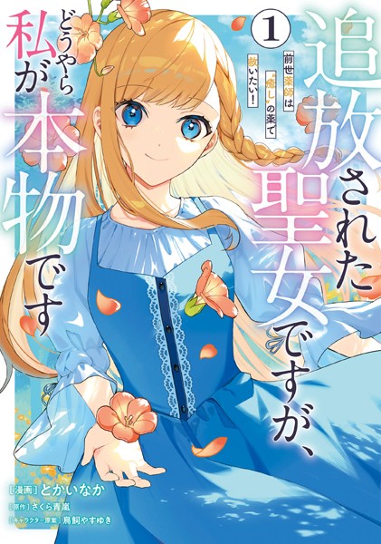 追放された聖女ですが、どうやら私が本物です 1 前世薬師は’癒し’の薬で救いたい！【とかいなか】