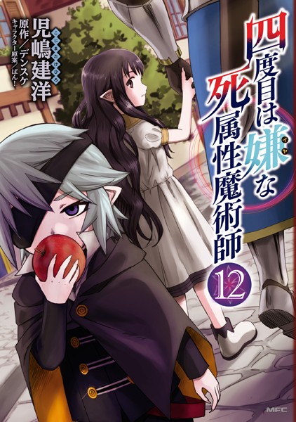 四度目は嫌な死属性魔術師 12【児嶋建洋】