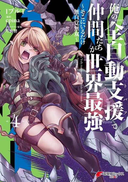 俺の『全自動支援（フルオートバフ）』で仲間たちが世界最強4 〜そこにいるだけ無自覚無双〜【IプルT】