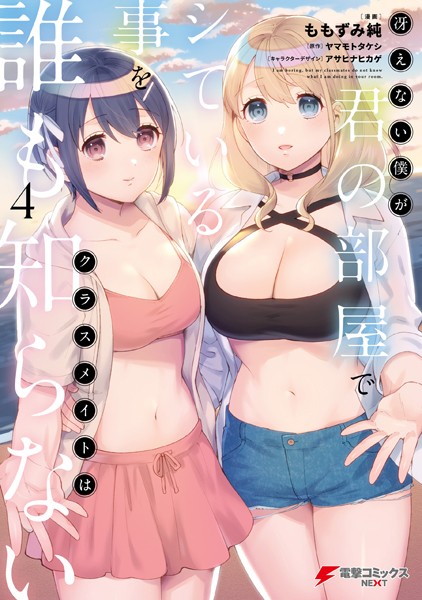 冴えない僕が君の部屋でシている事をクラスメイトは誰も知らない（4）【ももずみ純】