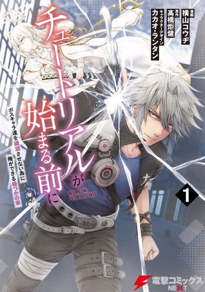 チュートリアルが始まる前に 1 ボスキャラ達を破滅させない為に俺ができる幾つかの事【横山コウヂ】