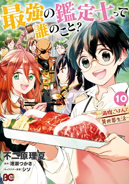 最強の鑑定士って誰のこと？ 〜満腹ごはんで異世界生活〜 10【不二原理夏】