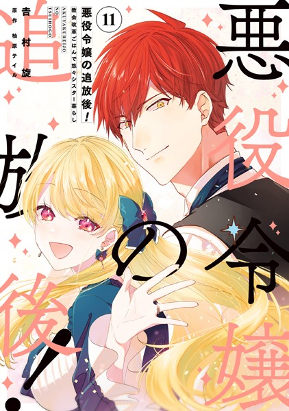悪役令嬢の追放後！ 教会改革ごはんで悠々シスター暮らし 11【吉村旋】