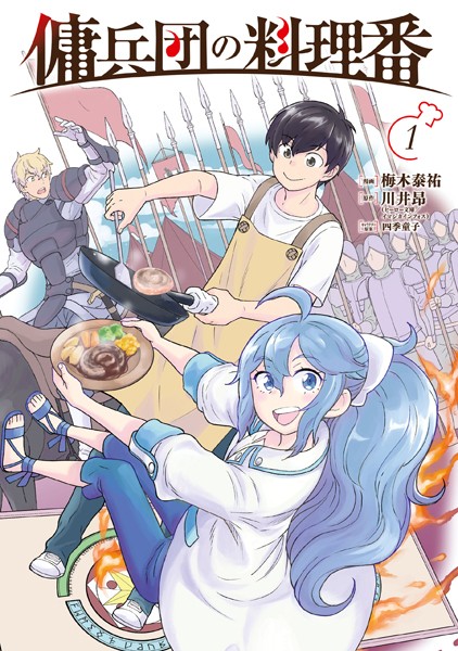 傭兵団の料理番 （1）【梅木泰祐】