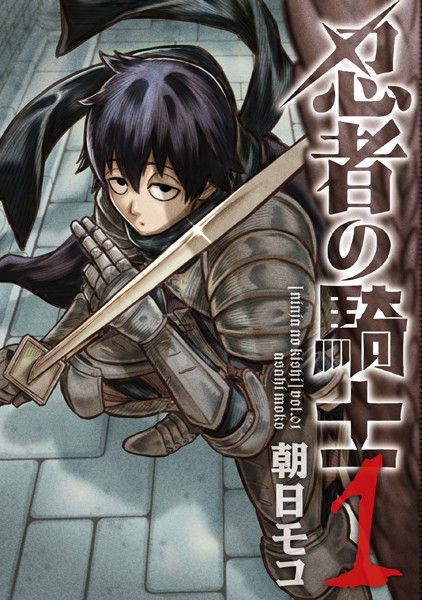 忍者の騎士 1【朝日モコ】
