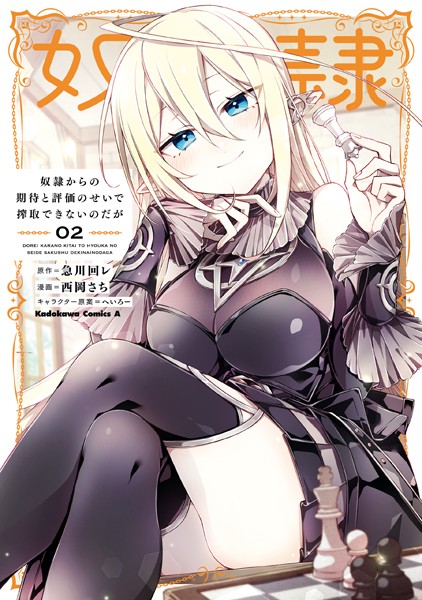 奴隷からの期待と評価のせいで搾取できないのだが （2）【急川回レ】