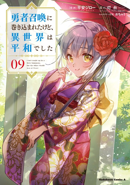勇者召喚に巻き込まれたけど、異世界は平和でした （9）【平安ジロー】