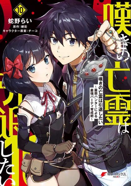 嘆きの亡霊は引退したい 〜最弱ハンターによる最強パーティ育成術〜 （10）【蛇野らい】