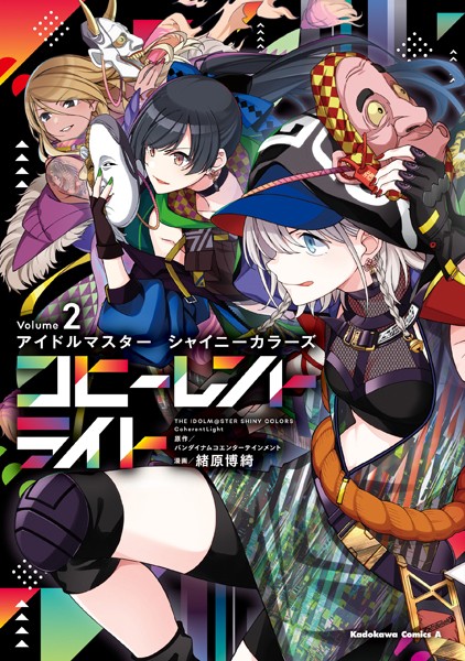 アイドルマスター シャイニーカラーズ コヒーレントライト（2）【バンダイナムコエンターテインメント】