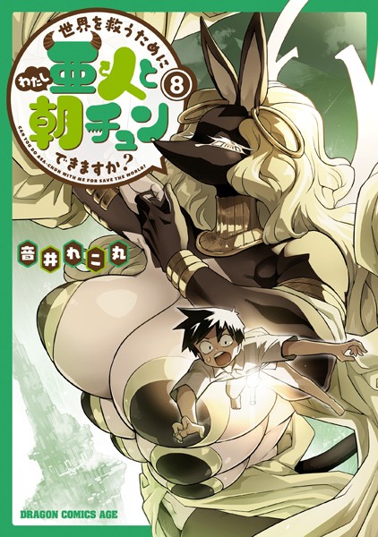 世界を救うために亜人と朝チュンできますか？ 8【音井れこ丸】