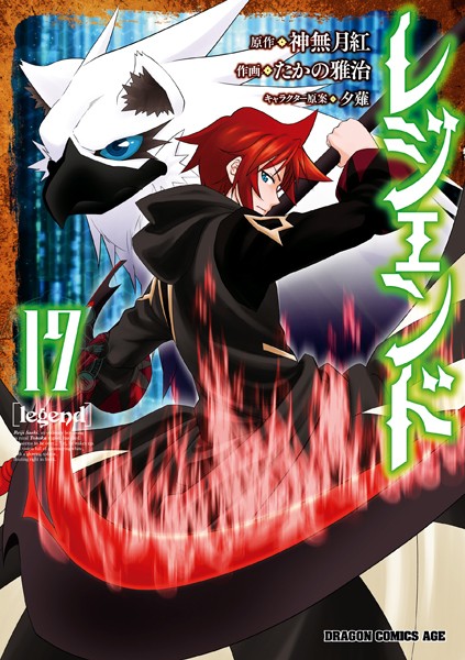 レジェンド（17）【たかの雅治】