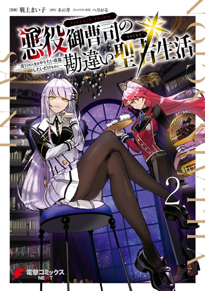 悪役御曹司の勘違い聖者生活 〜二度目の人生はやりたい放題したいだけなのに〜 2【戦上まい子】