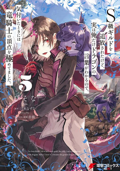 S級ギルドを追放されたけど、実は俺だけドラゴンの言葉がわかるので、気付いたときには竜騎士の頂点を極めてました。 5【ひそな】