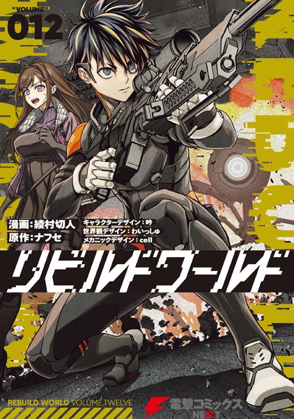 リビルドワールド 12【綾村切人】