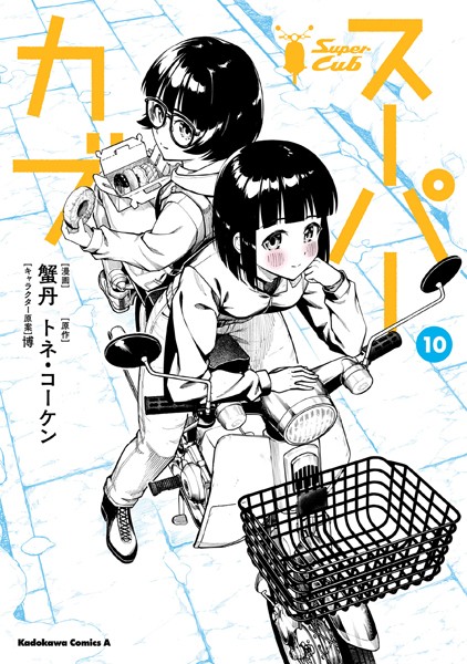 スーパーカブ（10）【蟹丹】