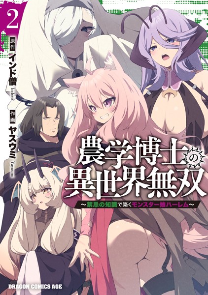 農学博士の異世界無双〜禁忌の知識で築くモンスター娘ハーレム〜 2【インド僧】