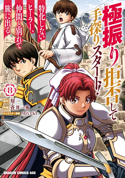 極振り拒否して手探りスタート！ 特化しないヒーラー、仲間と別れて旅に出る 8【蒼井一秀】