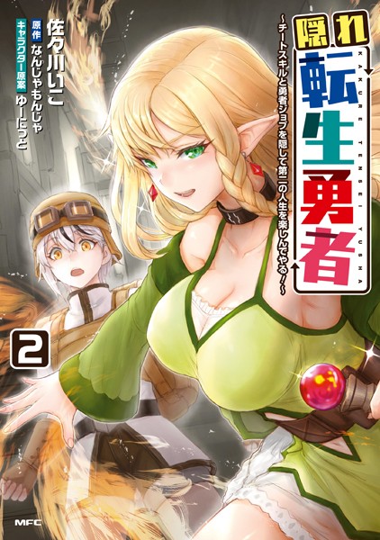 隠れ転生勇者 〜チートスキルと勇者ジョブを隠して第二の人生を楽しんでやる！〜 2【佐々川いこ】