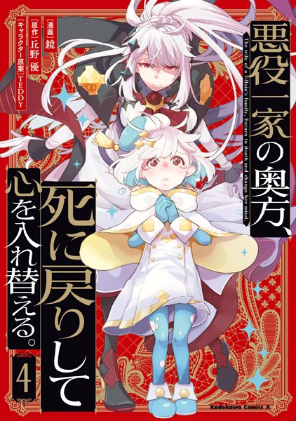 悪役一家の奥方、死に戻りして心を入れ替える。 （4）【鏡】