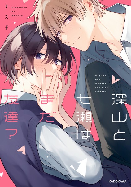 深山と七瀬はまだ友達？【電子特典付き】【ナス子】