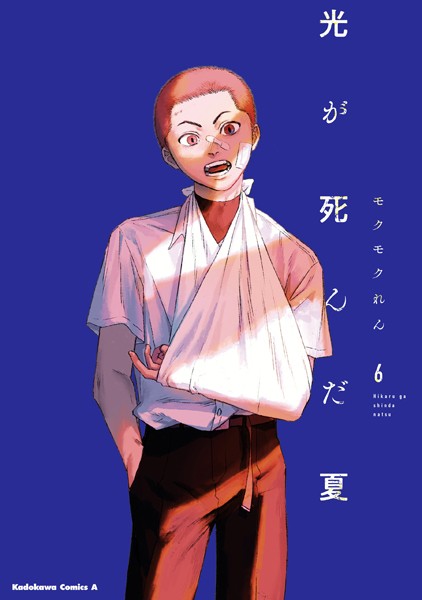 光が死んだ夏 6【モクモクれん】