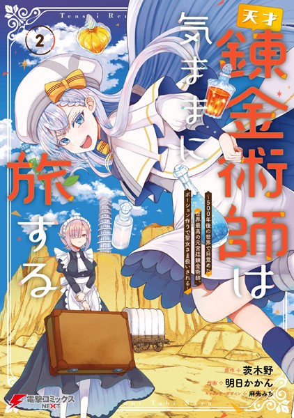 天才錬金術師は気ままに旅する2 〜500年後の世界で目覚めた世界最高の元宮廷錬金術師、ポーション作りで聖女さま扱いされる〜【茨木野】