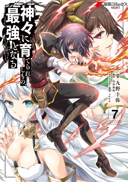 神々に育てられしもの、最強となる7【九野十弥】