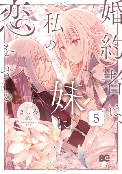 婚約者は、私の妹に恋をする 5【ましろ】