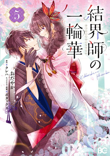 結界師の一輪華 5【おだやか】