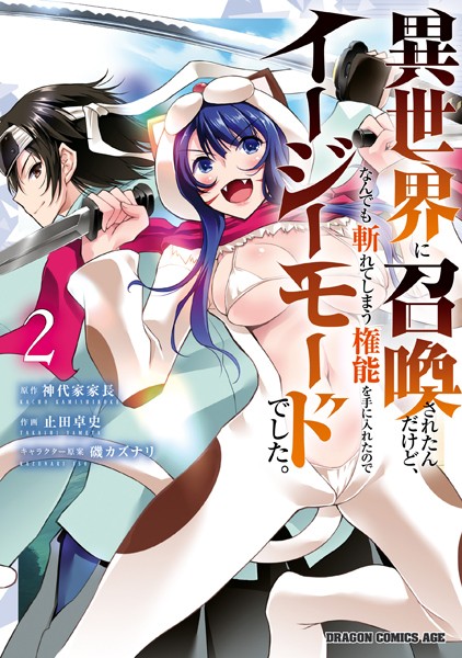 異世界に召喚されたんだけど、なんでも斬れてしまう権能を手に入れたのでイージーモードでした。 2【神代家家長】