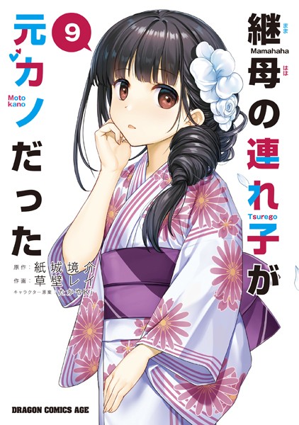 継母の連れ子が元カノだった 9【草壁レイ】