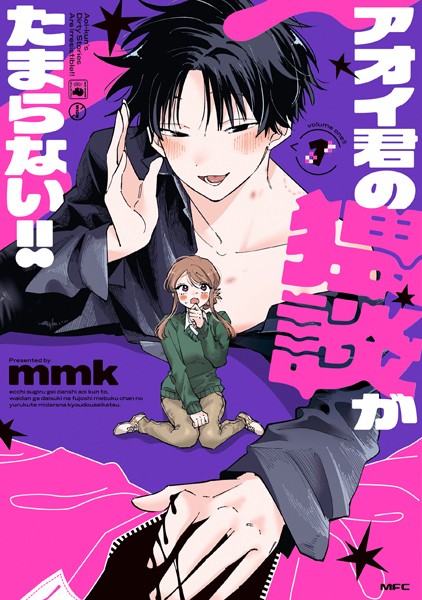 アオイ君の猥談がたまらない！！ 1【mmk】