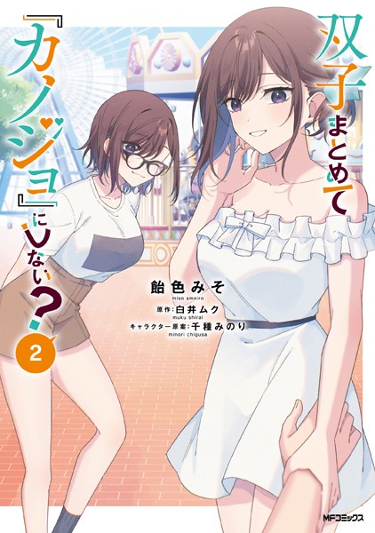 双子まとめて『カノジョ』にしない？ 2【飴色みそ】