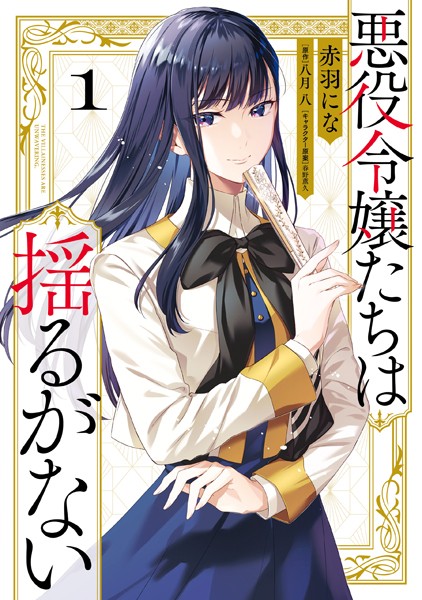 悪役令嬢たちは揺るがない1【赤羽にな】