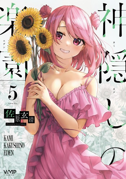 神隠しの楽園 5【DMM限定版】【佐原玄清】