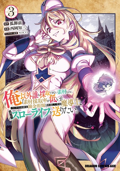 俺以外誰も採取できない素材なのに「素材採取率が低い」とパワハラする幼馴染錬金術師と絶縁した専属魔導士、辺境の町でスローライフを送りたい。 3【狐御前】