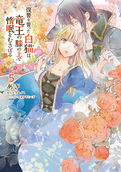 復讐を誓った白猫は竜王の膝の上で惰眠をむさぼる 5【あき】