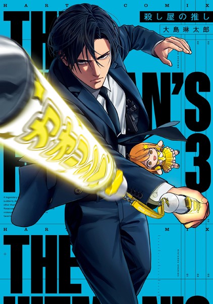 殺し屋の推し 3【大島琳太郎】