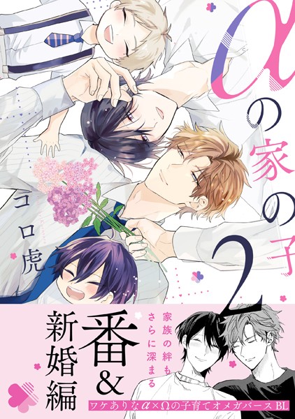 αの家の子 2【電子限定特典付】【コロ虎】