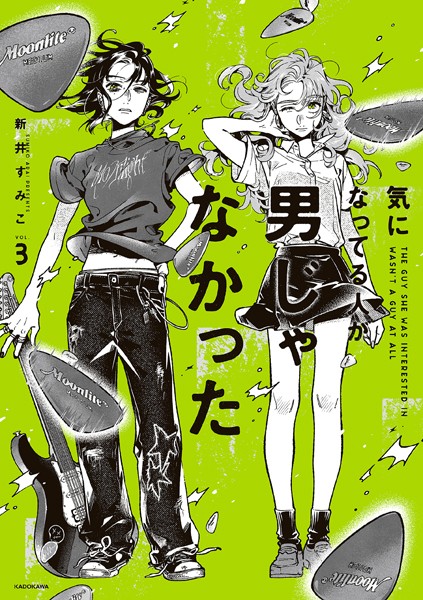 気になってる人が男じゃなかった VOL.3【電子特典付き】【新井すみこ】