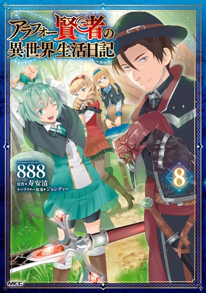 アラフォー賢者の異世界生活日記 8【888】