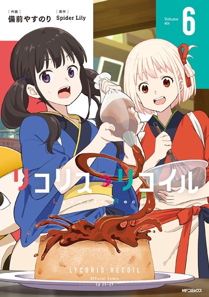 リコリス・リコイル 6【備前やすのり】